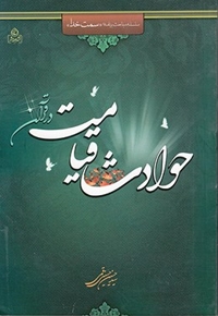 حوادث قیامت در قرآن - (سلسله مباحث برنامه سمت خدا)